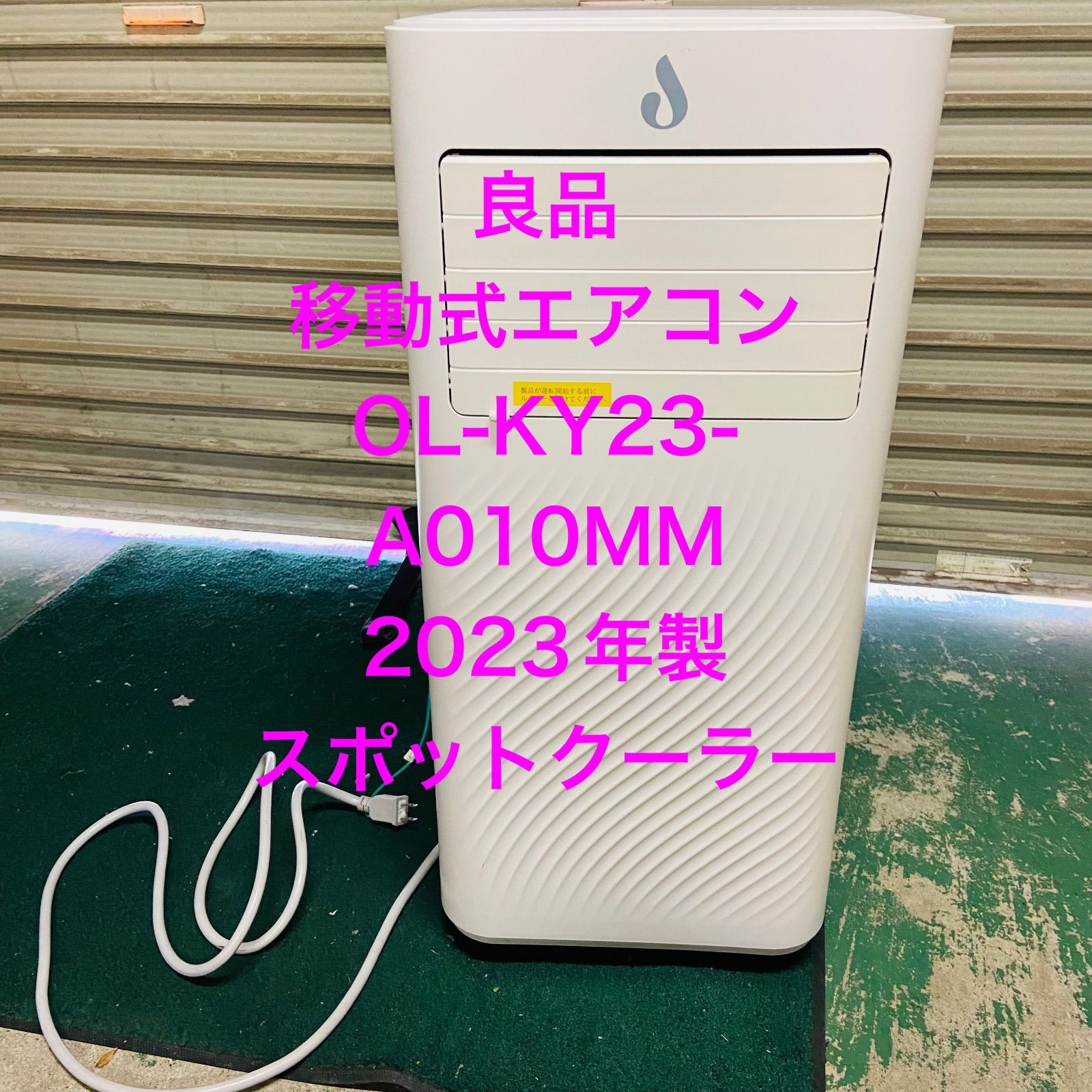 1h5.良品 移動式エアコン OL-KY23-A010MM 2023年製 スポットクーラー