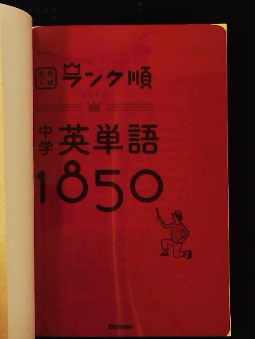 中学英単語1850 音声&アプリダウンロード可 高校入試ランク順 1 学研