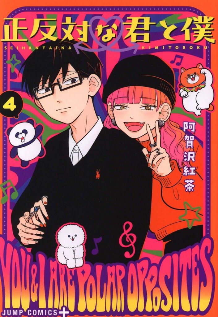 集英社 ジャンプコミックス 阿賀沢紅茶 !!)正反対な君と僕 4 - メルカリ