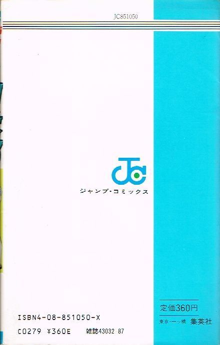 ボクは岬太郎 初版 / 高橋陽一 ジャンプコミックス キャプテン翼