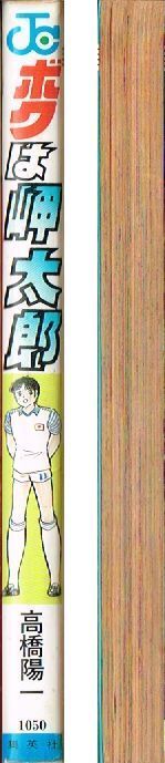 ボクは岬太郎 初版 / 高橋陽一 ジャンプコミックス キャプテン翼