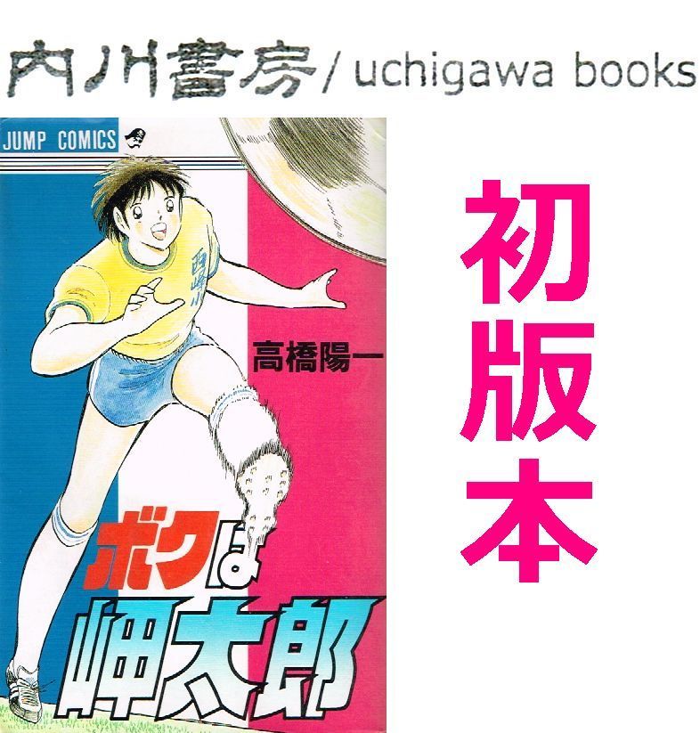 ボクは岬太郎 初版 / 高橋陽一 ジャンプコミックス キャプテン翼