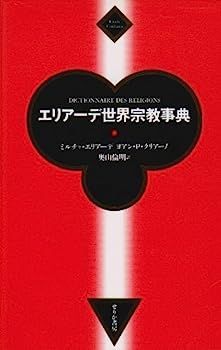 【中古】エリアーデ世界宗教事典