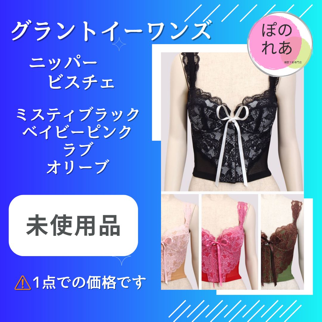 グラントイーワンズ ニッパービスチェ グラントイーワンズ LALA Grant Fantasy ニッパービスチェ 〈カラー