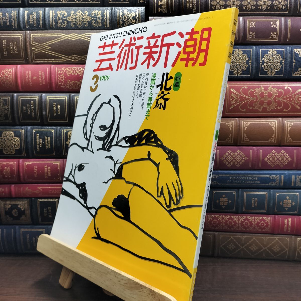 8-1 芸術新潮 1989年 3月号 昭和64年 北斎 シミあり 110070 - メルカリ