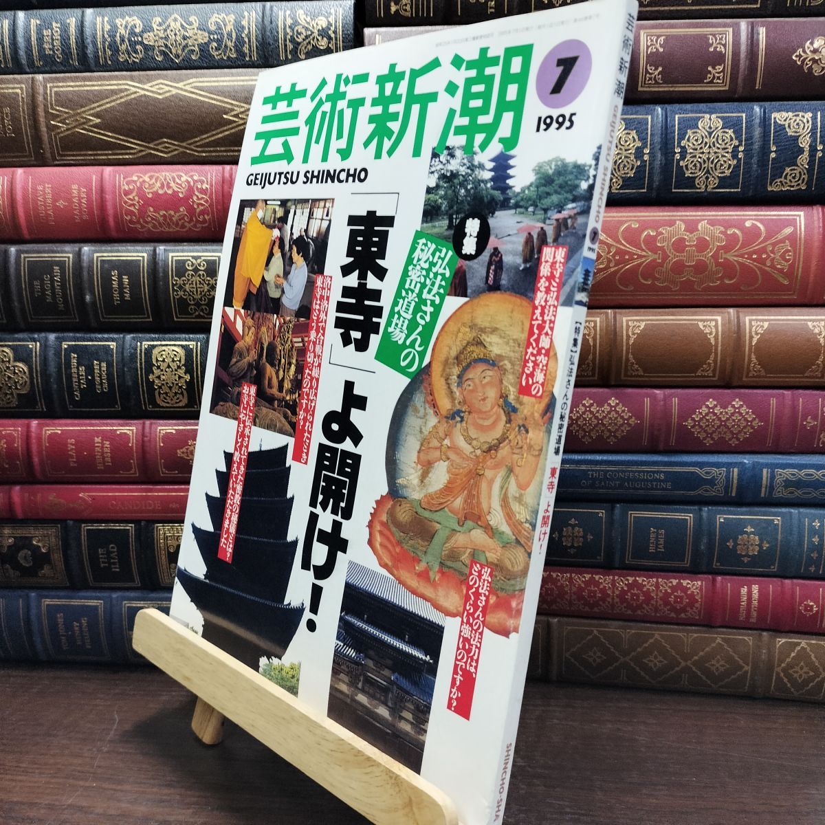8-1 芸術新潮 1995年7月号 弘法さんの秘密道場 ヤケ シミあり 010363