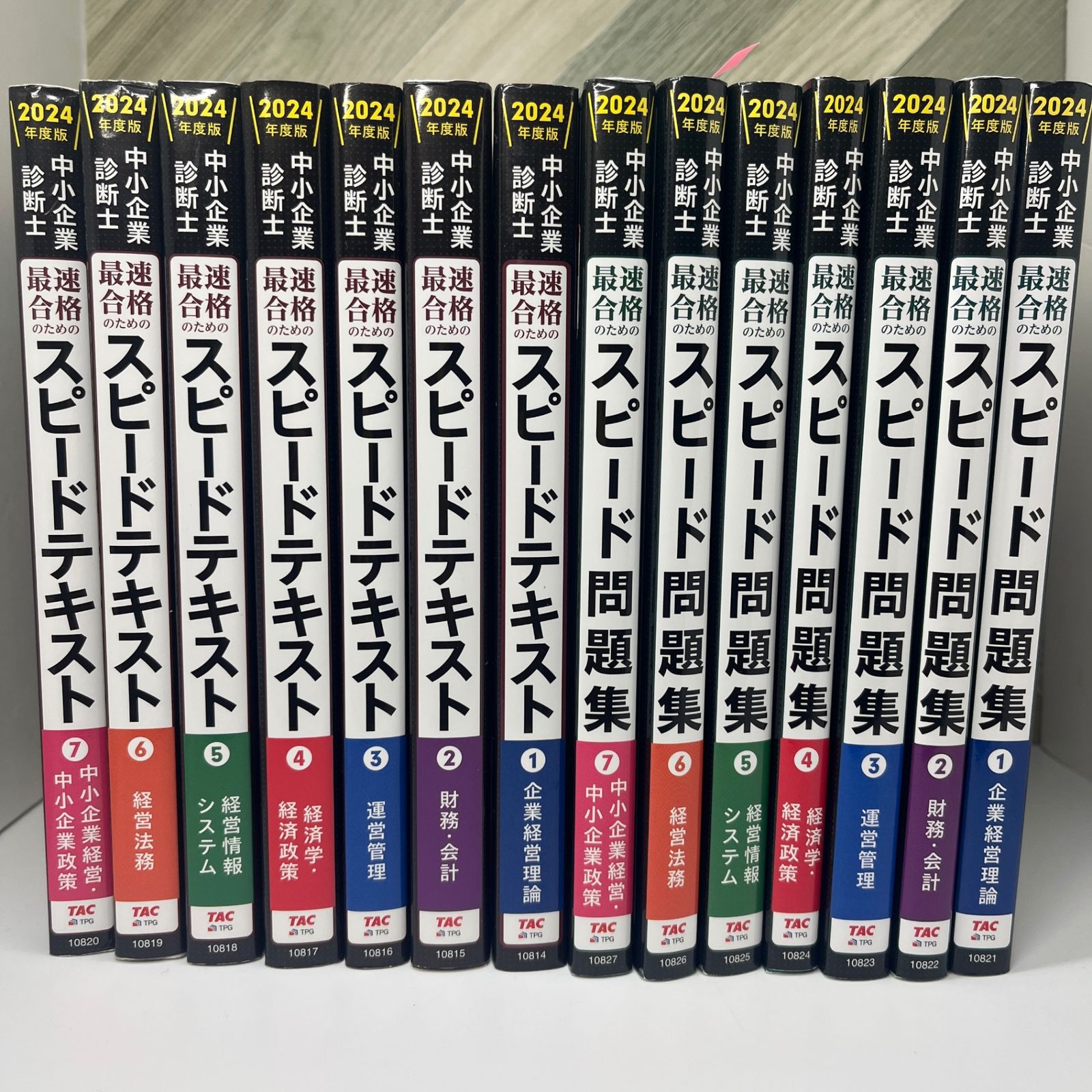 14冊セット】中小企業診断士セット スピードテキスト/スピード問題集