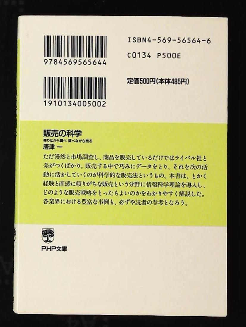 販売の科学: 売りながら調べ調べながら売る 唐津 一 PHP研究所 - メルカリ