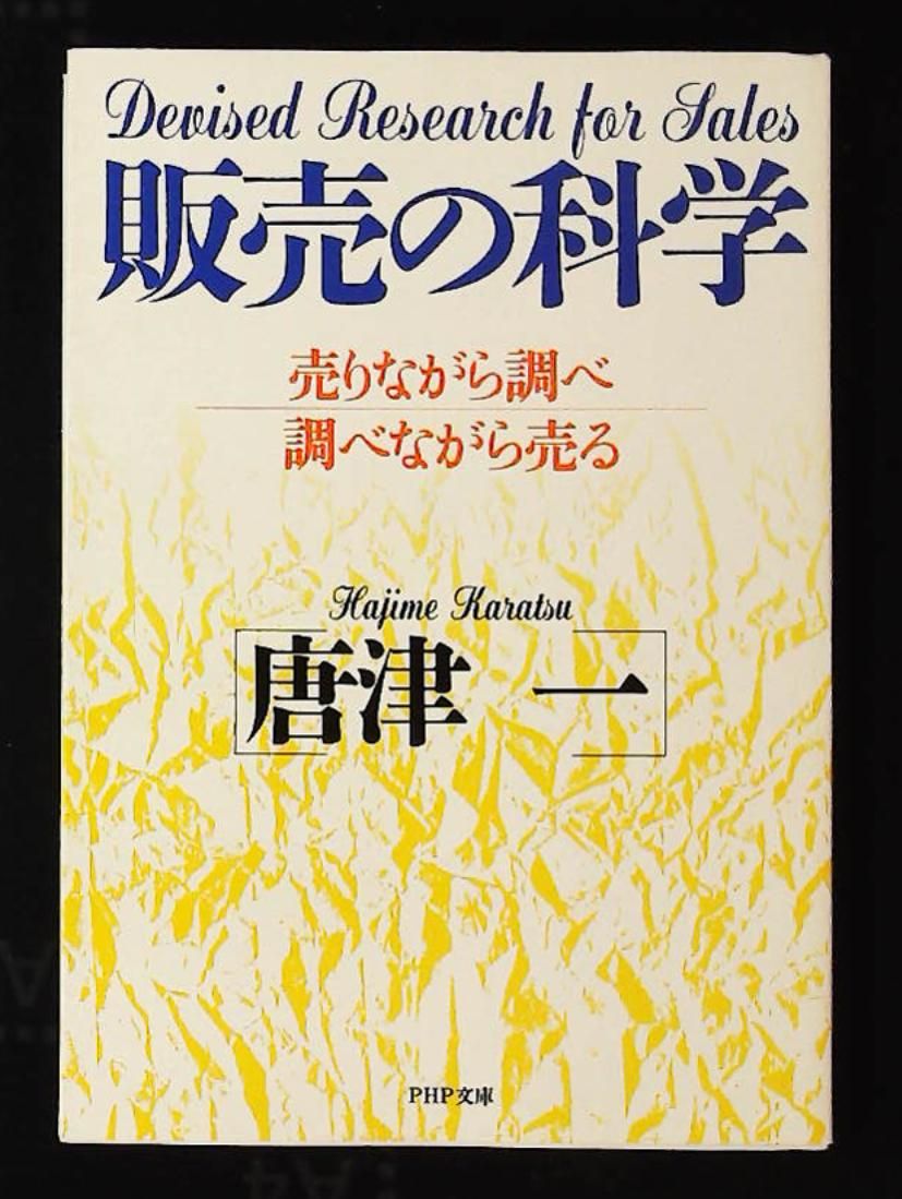 販売の科学: 売りながら調べ調べながら売る 唐津 一 PHP研究所 - メルカリ