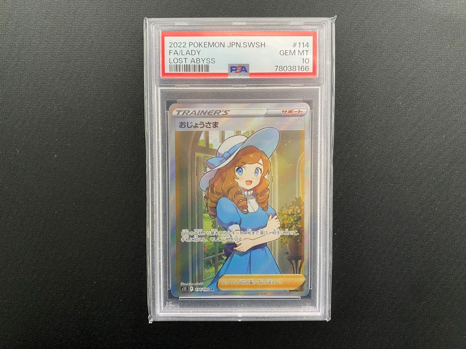七重浜56 2 260113 品 ポケモンカードゲーム おじょうさま SR S 11 114 100 PSA 10鑑定品 ロストアビス ポケカ