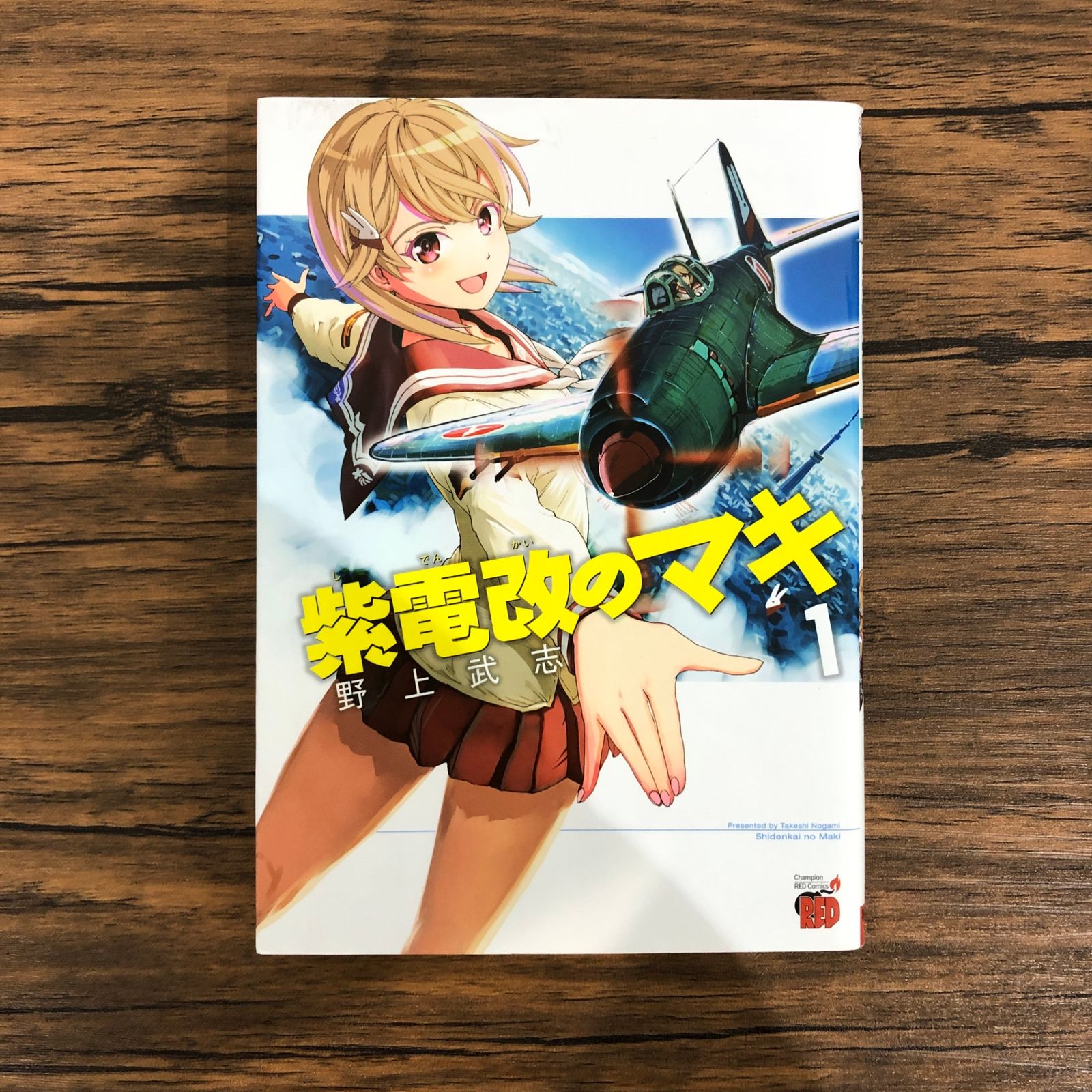 紫電改のマキ（1）/野上武志/GF-0225057332-YP/GF08991 - メルカリ