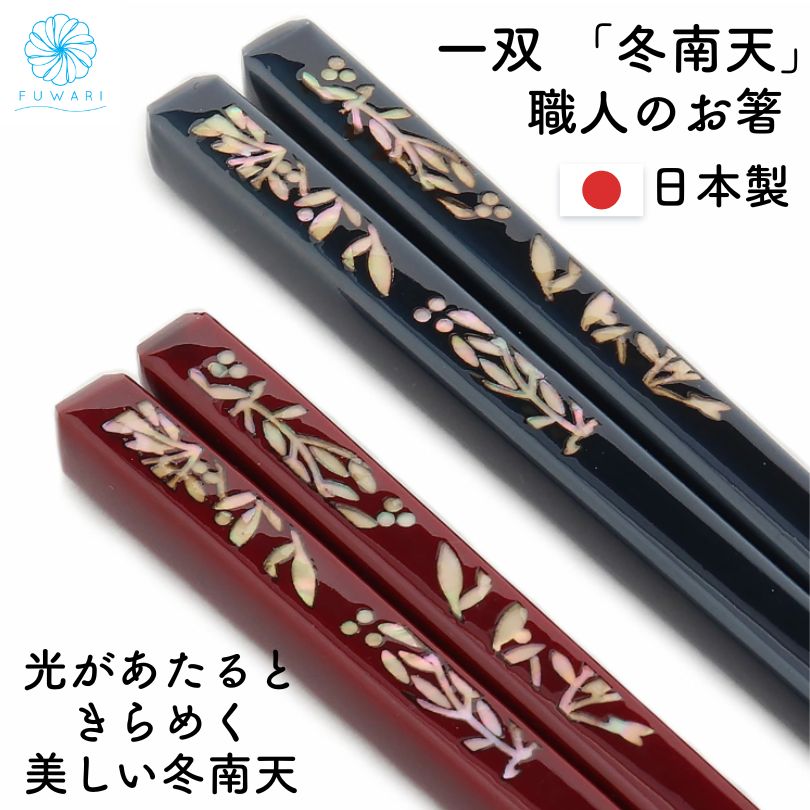 新品 箸 一双 「冬南天」 匠 貝象嵌 天然木 漆 青 23cm・赤 21cm 国産