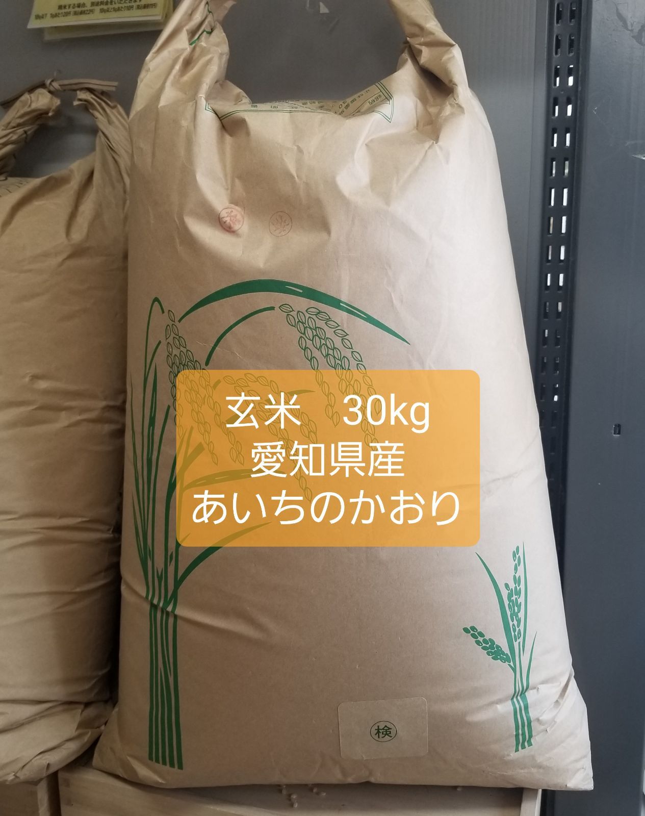 玄米令和7年産愛知県産あいちのかおり30kg 【公式通販】