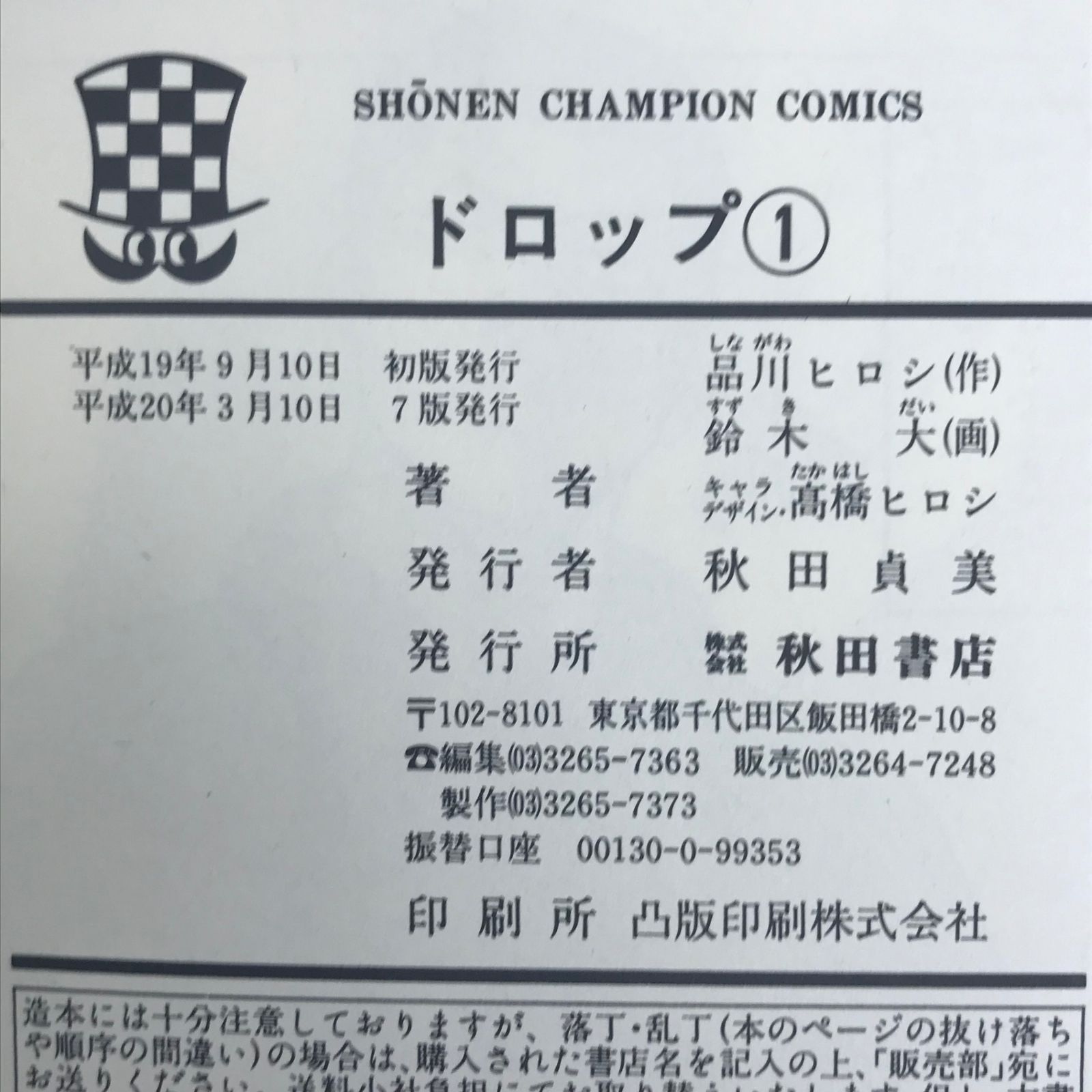ドロップ 1巻/【作者】品川ヒロシ 鈴木大 高橋ヒロシ/GF-0226002393-YP
