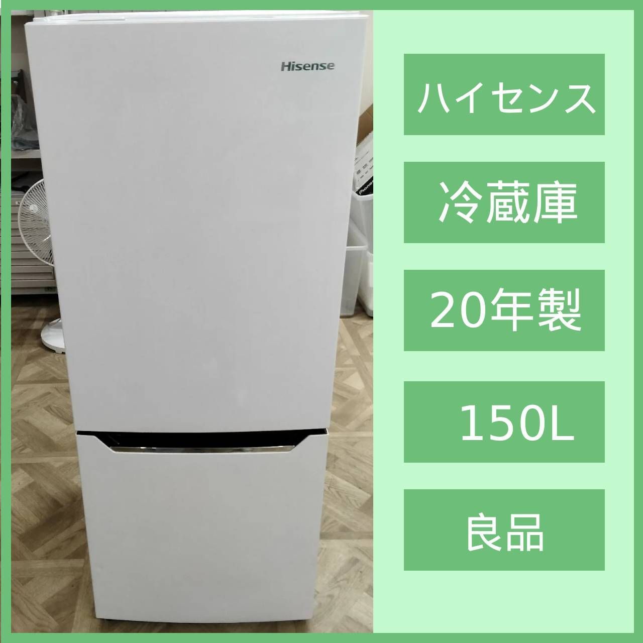 HISENSE ハイセンス 冷蔵庫 HR-D15C 150L 2020年製 HISENSE ハイセンス