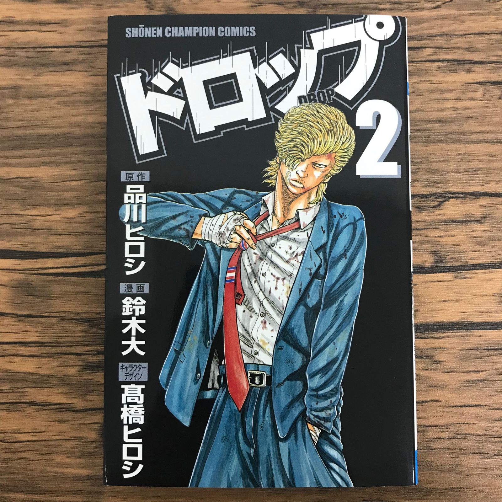 ドロップ 2巻/【作者】品川ヒロシ 鈴木大 高橋ヒロシ/GF-0226002394-YP