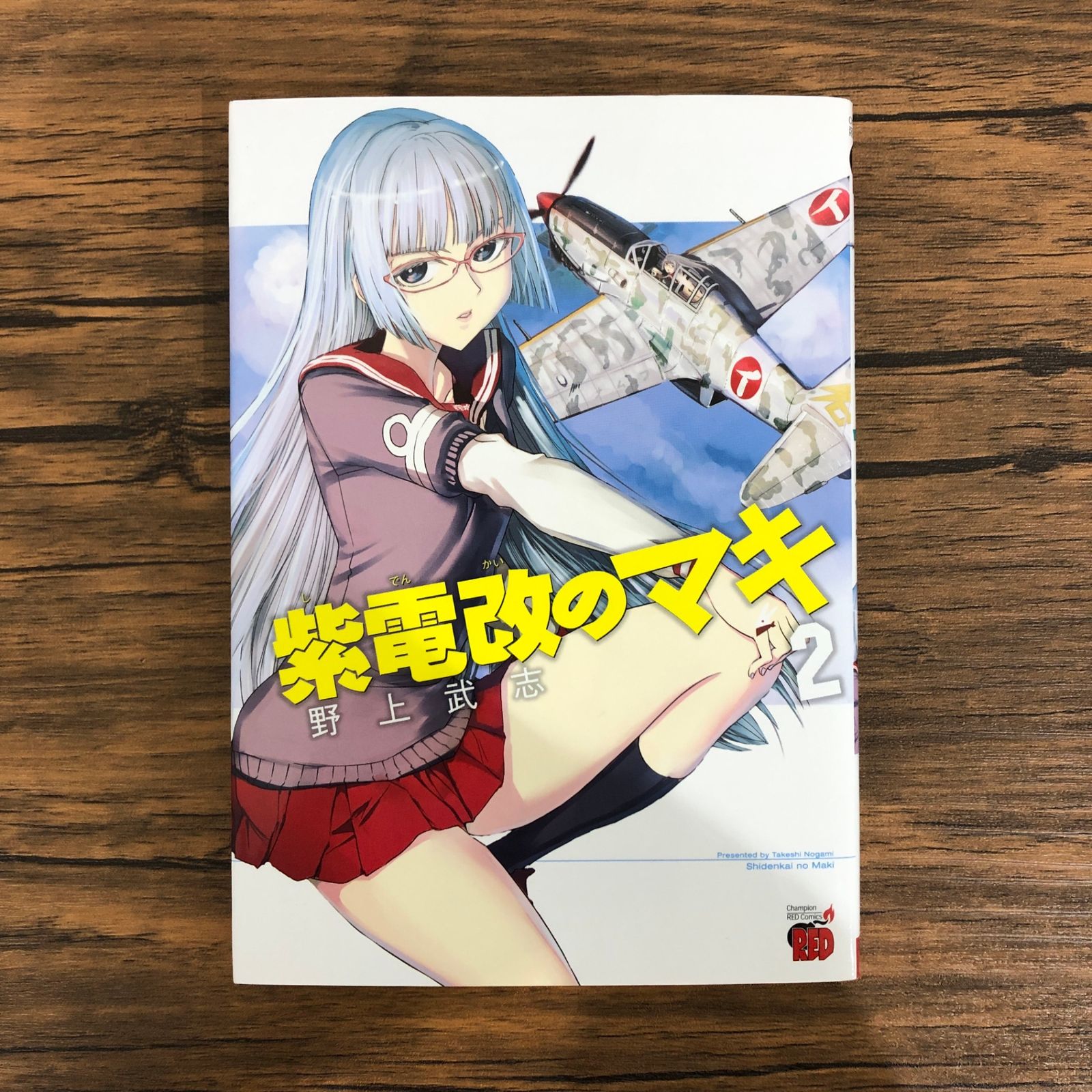 紫電改のマキ（2）/野上武志/GF-0225057333-YP/GF08991 - メルカリ