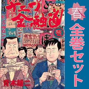 ナニワ金融道 1～19巻 漫画 全巻セット 完結 モーニングKC 青木雄二