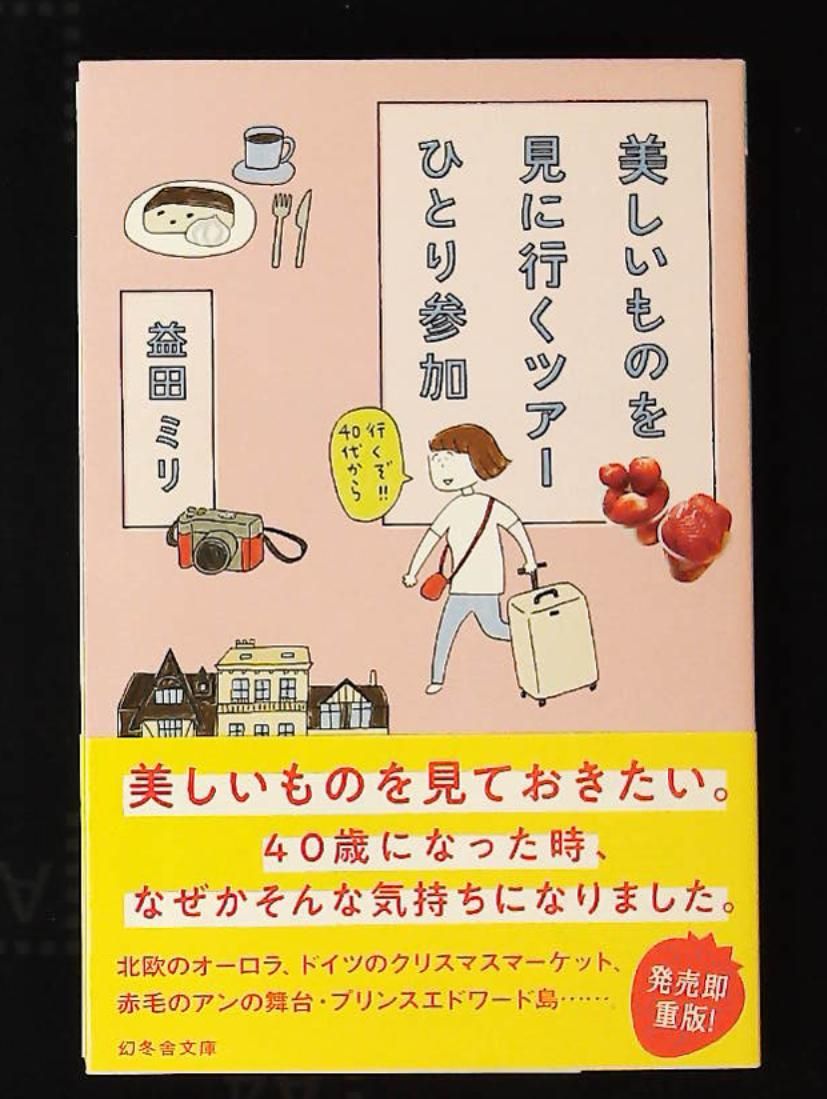 美しいものを見に行くツアーひとり参加 益田 ミリ 幻冬舎 - メルカリ