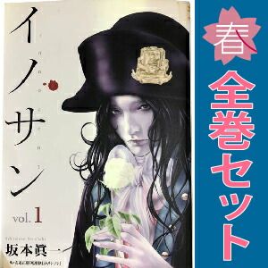 イノサン 1～9巻 漫画 全巻セット 完結 ヤングジャンプコミックス