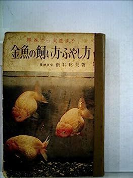 金魚の飼い方ふやし方 (1958年) (金園選書)