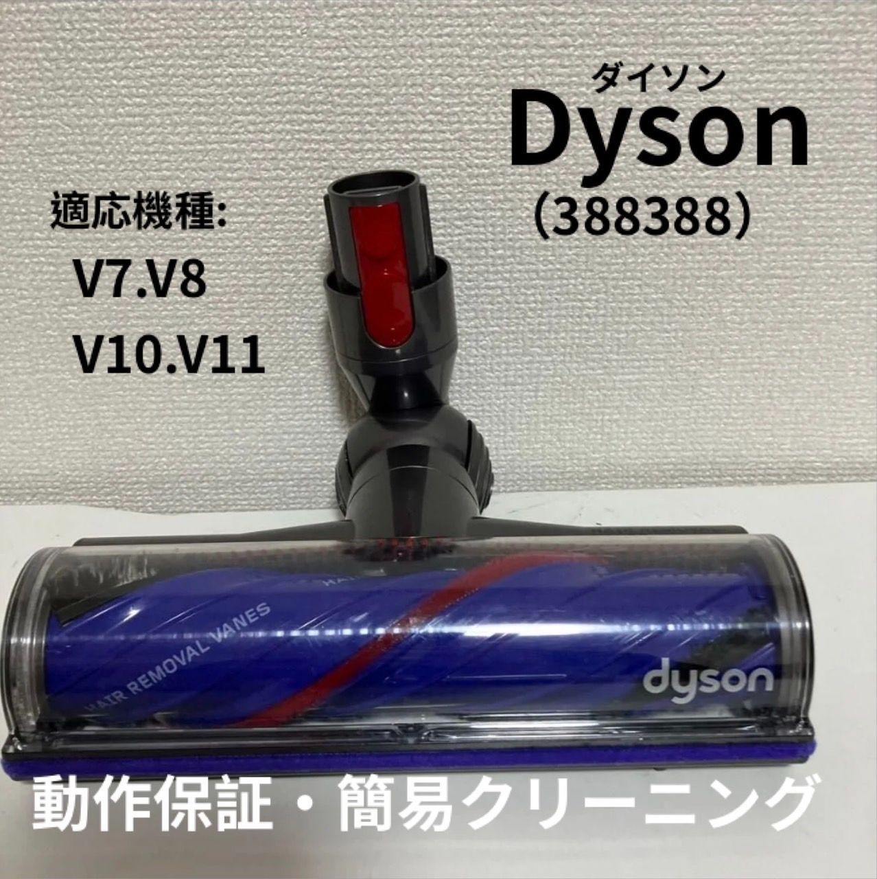 ダイソン ダイレクトドライブクリーナーヘッド 回転ブラシ 388388 v7