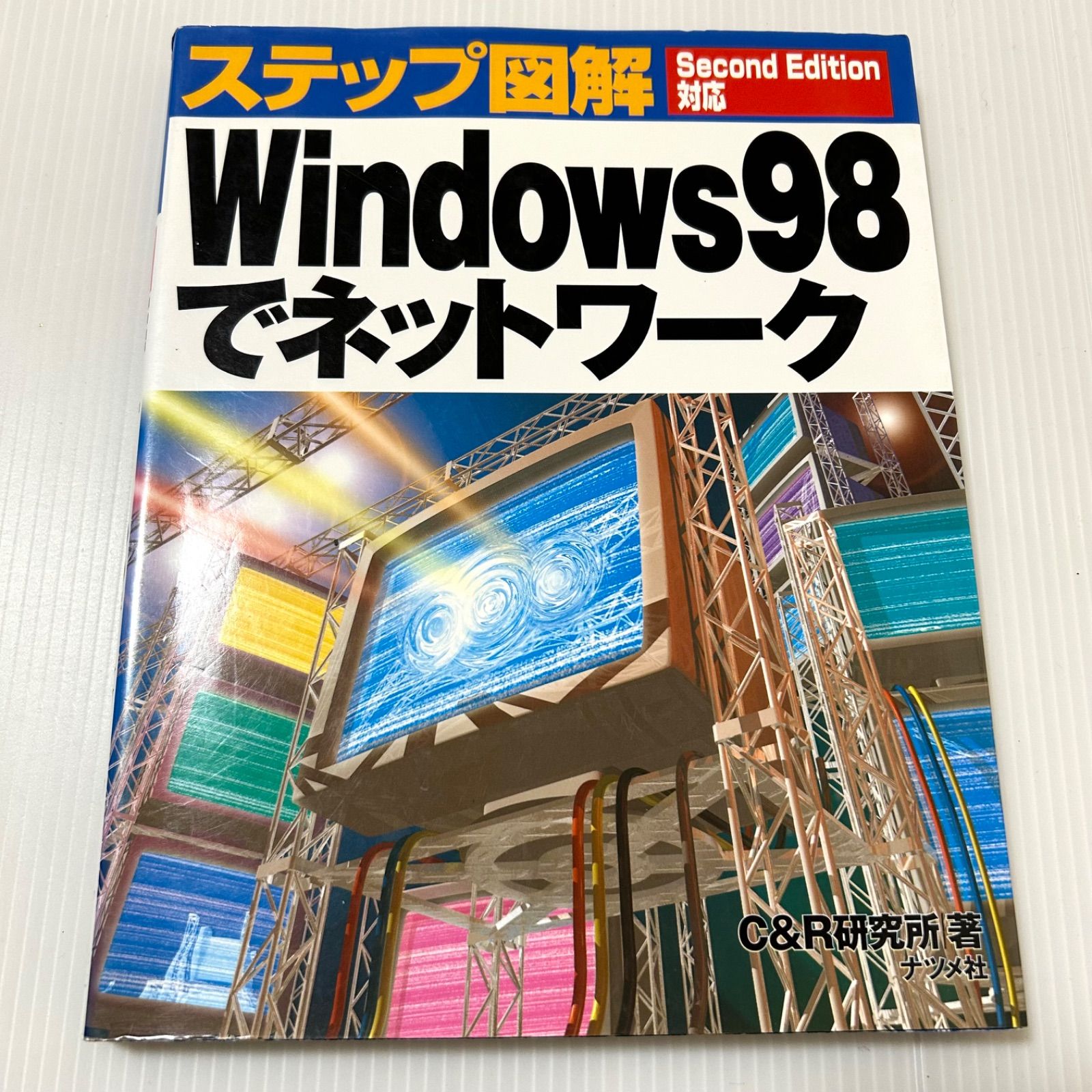 Windows98でネットワーク Second Edition Windows98でネットワーク: SecondEdition対応 (ステップ図解) - メルカリ