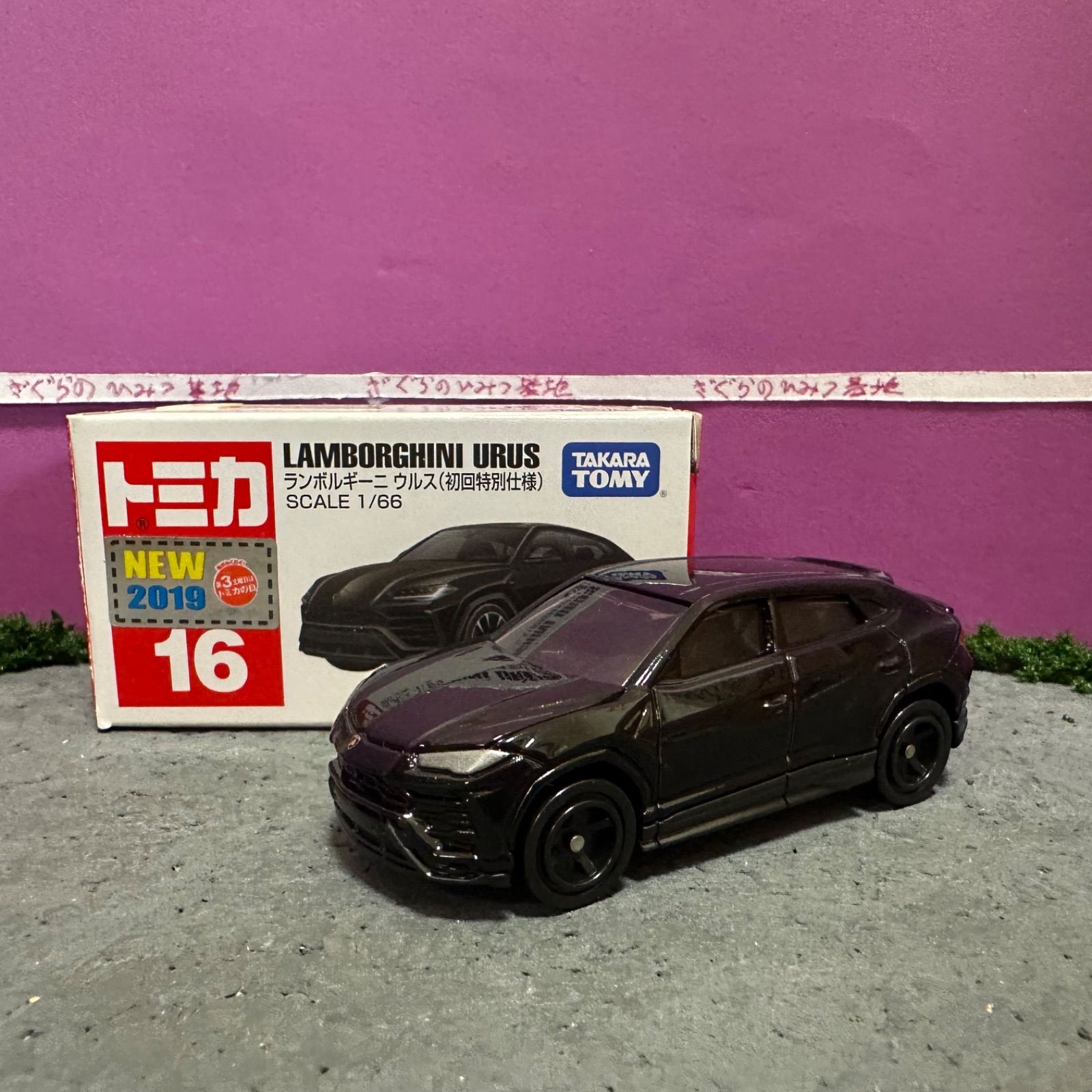 トミカNo.16 ランボルギーニウルス 初回特別仕様 ブラック 黒 - メルカリ