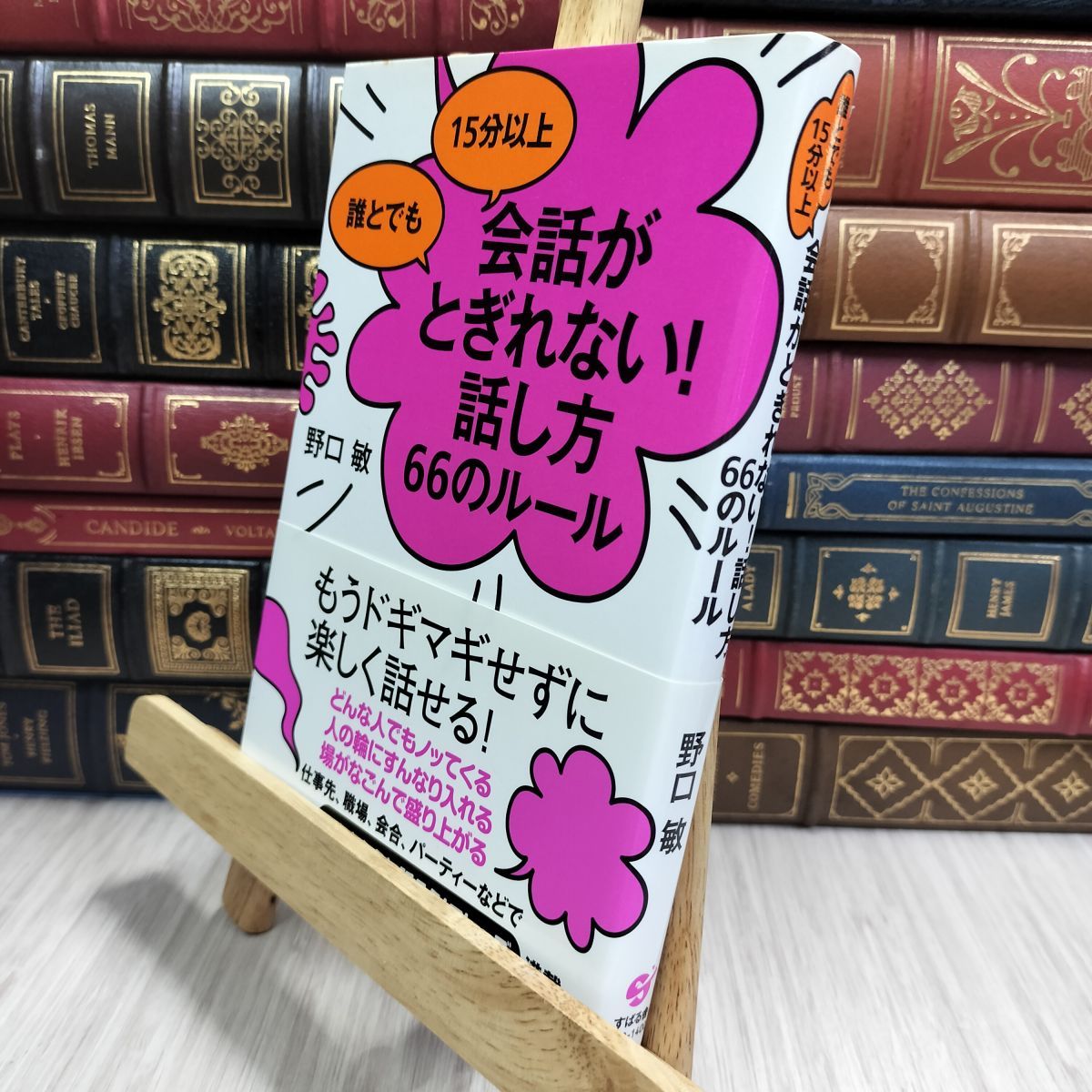 中古】 誰とでも 15分以上 会話がとぎれない!話し方 66のルール 野口敏 