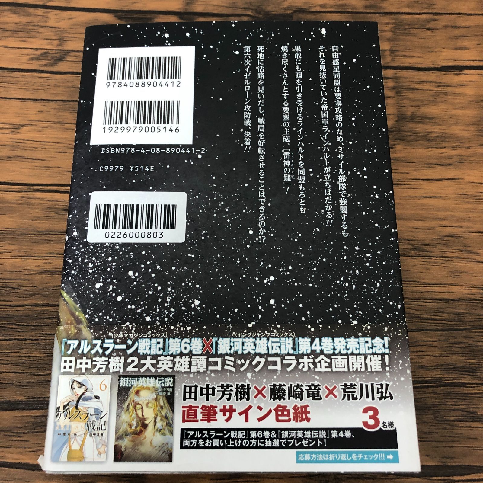 銀河英雄伝説 4巻/ 藤崎竜/ GF-0226000803-YP/GF08711 - メルカリ
