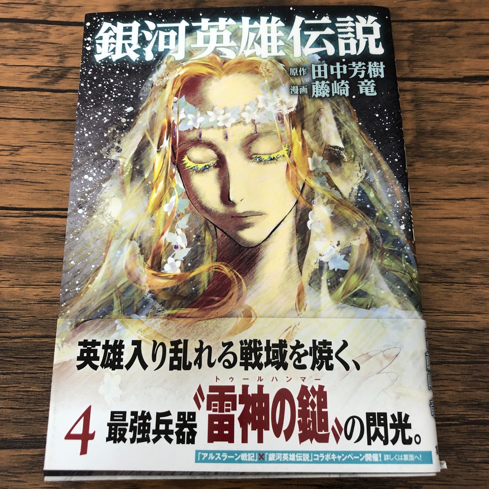 銀河英雄伝説 4巻/ 藤崎竜/ GF-0226000803-YP/GF08711 - メルカリ