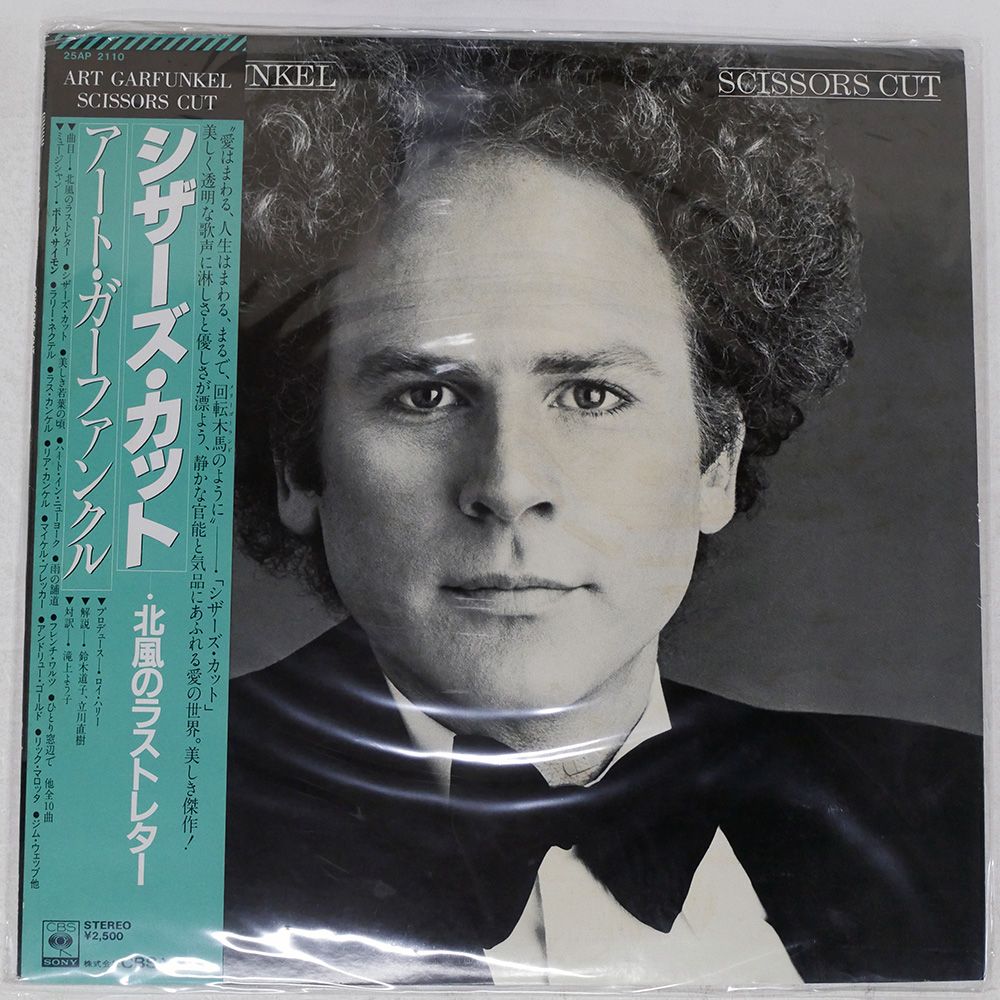 国内盤 ART GARFUNKEL/SCISSORS CUT/CBS 25AP2110 LP - メルカリ