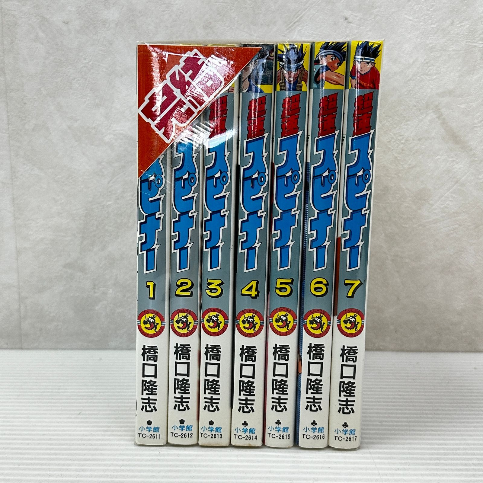 ☆超速スピナー 全7巻 全巻初版 中古品 smbcset093783 - メルカリ