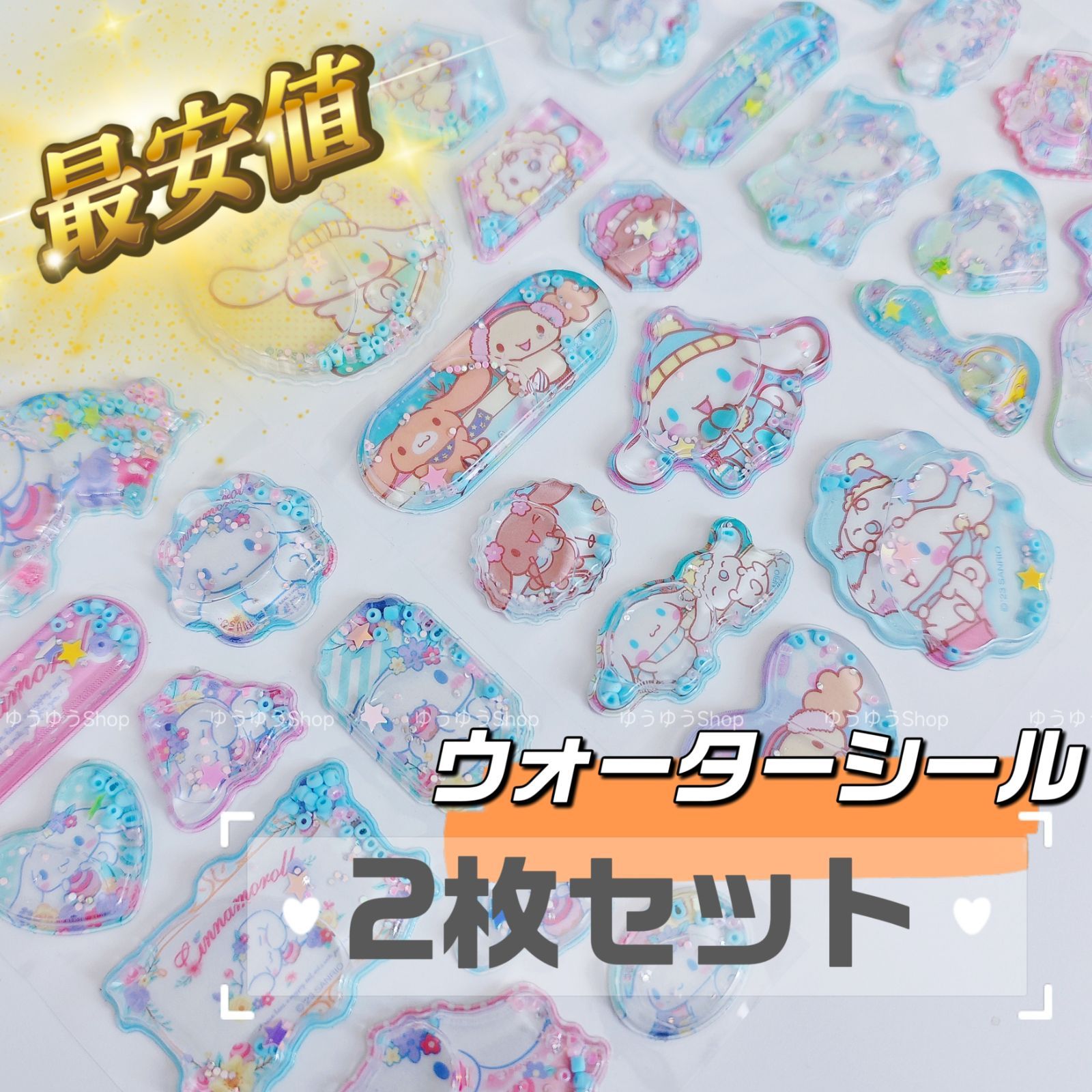 シナモロール グッズ 正規品 ウォーターシール 2枚セット ランダム