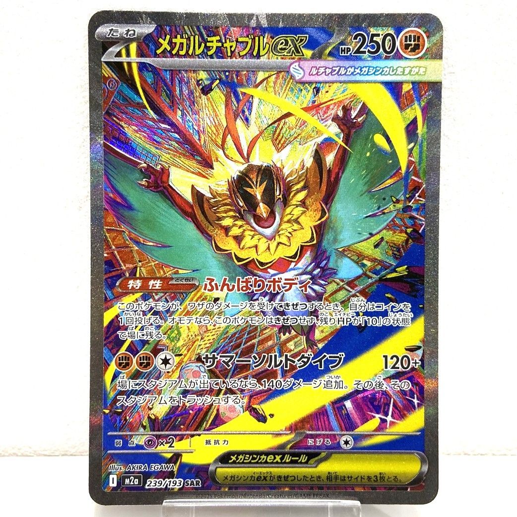 【PSA10】メガルチャブルex SAR PSA10】メガルチャブルex SAR 状態A】メガルチャブルex SAR (239/193