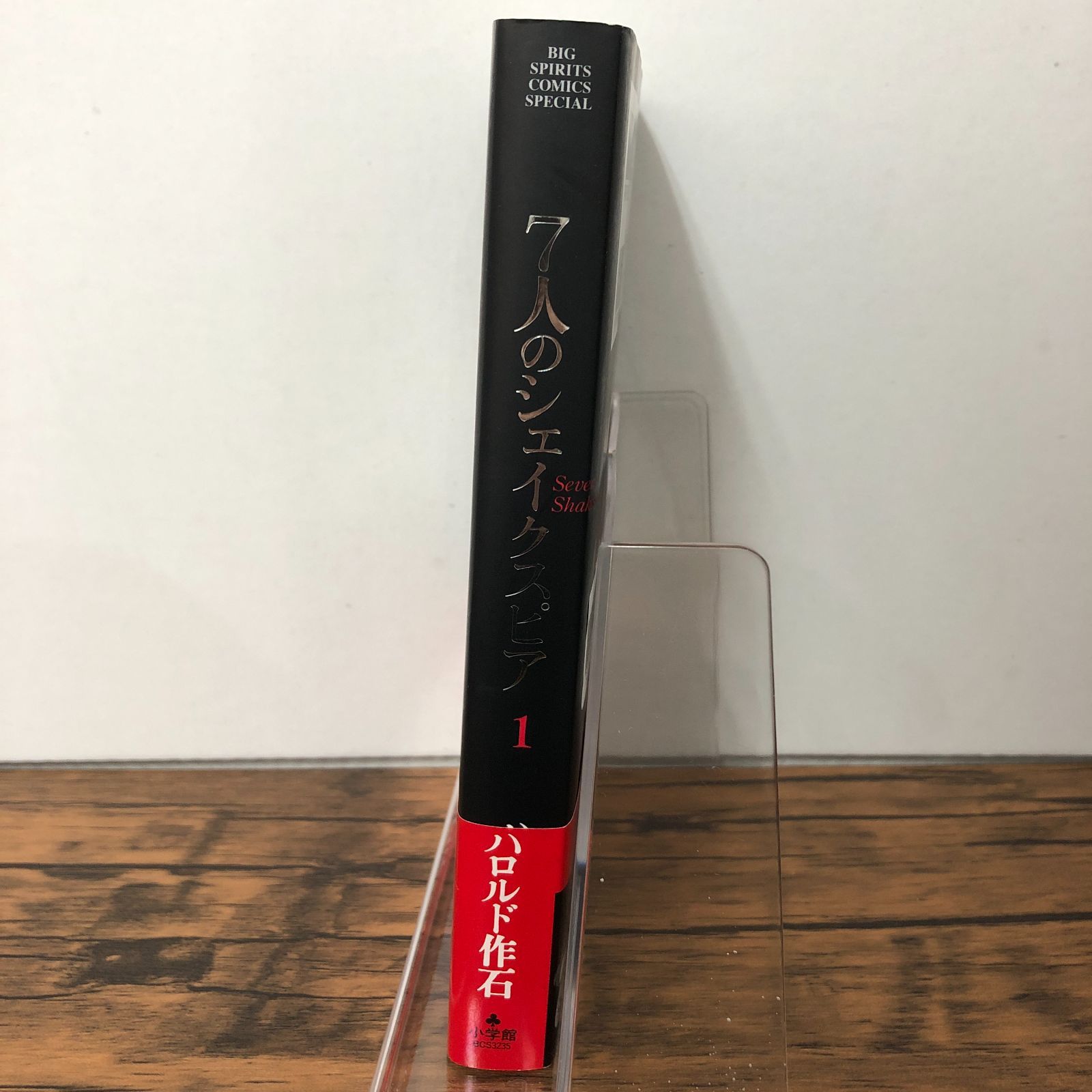 7人のシェイクスピア 1巻/ ハロルド作石/ GF-0226000818-YP/GF08711