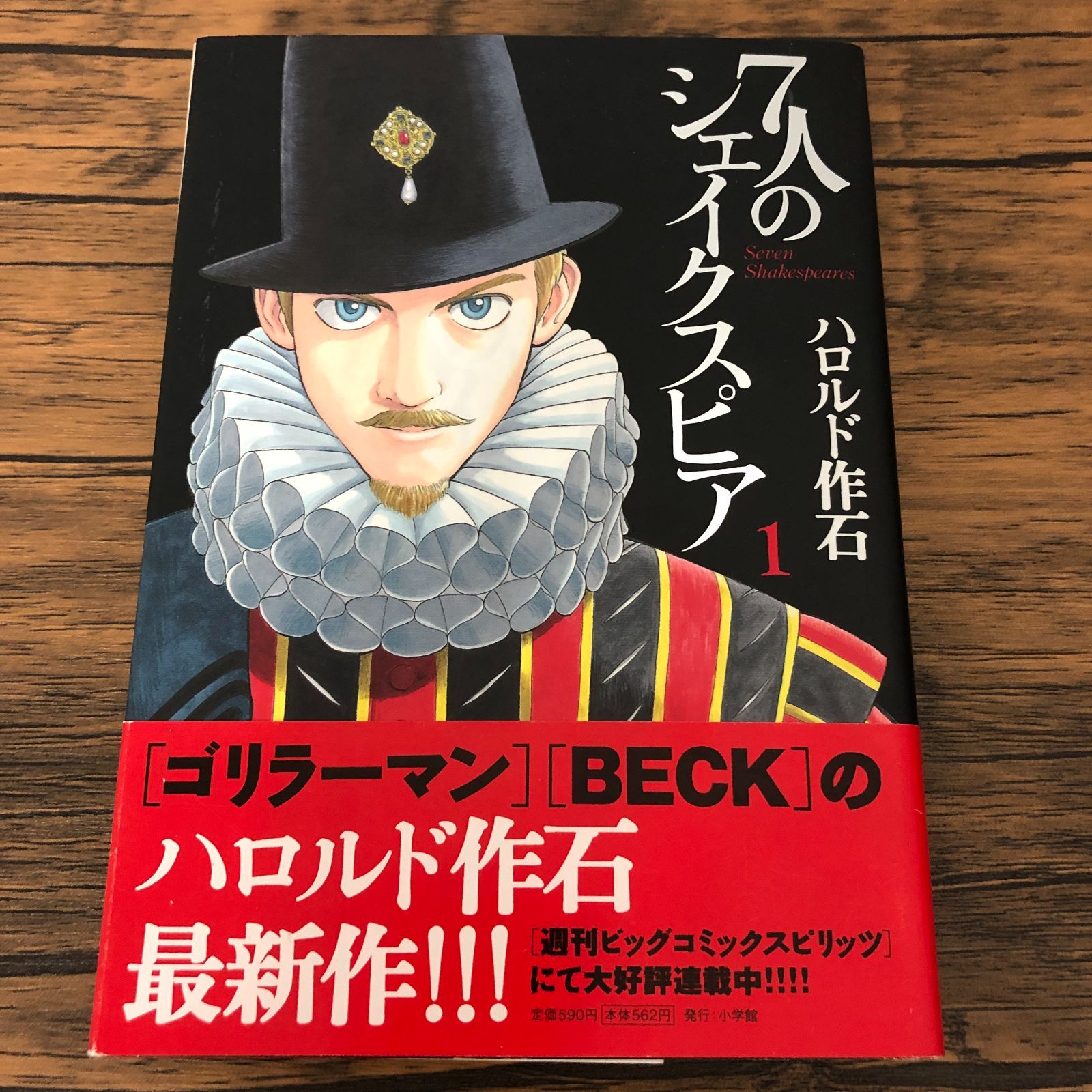 7人のシェイクスピア 1巻/ ハロルド作石/ GF-0226000818-YP/GF08711