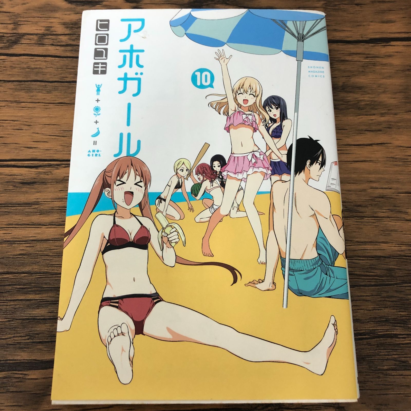 アホガール 10巻/ ヒロユキ/ GF-0226000820-YP/GF08711 - メルカリ
