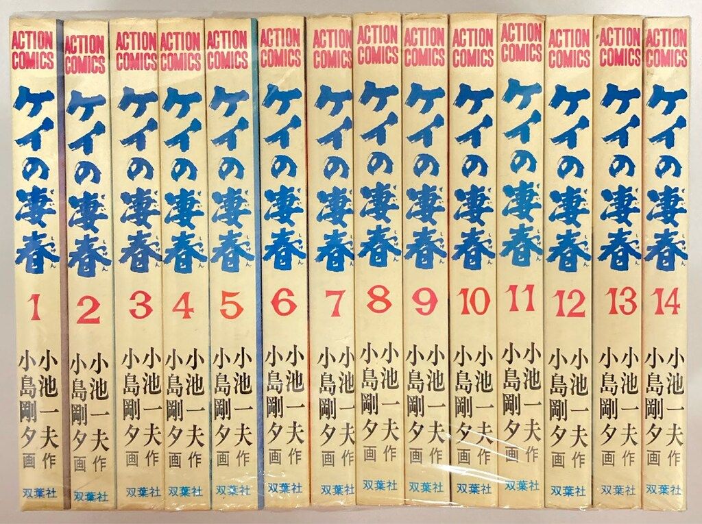 ケイの藩春 全14巻セット 小島剛夕 【公式通販】