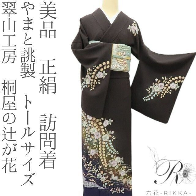 六花-RIKKA- 美品 正絹 やまと誂製 翠山工房 桐屋の辻が花 トール