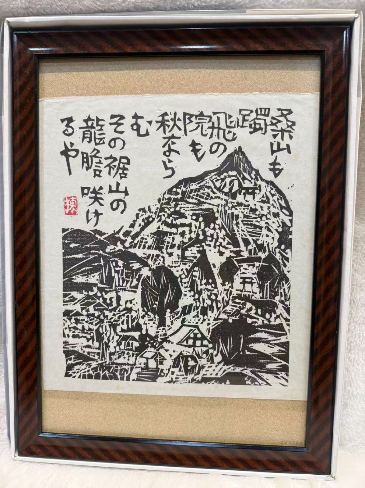 棟方志功 「龍胆の柵」版画 額装 - メルカリ