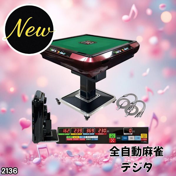 全自動 麻雀卓 折りたたみ式 デジタル表記 キャスター テーブルボード付（赤） 全自動 麻雀卓 折りたたみ式 デジタル表記 キャスター テーブルボード