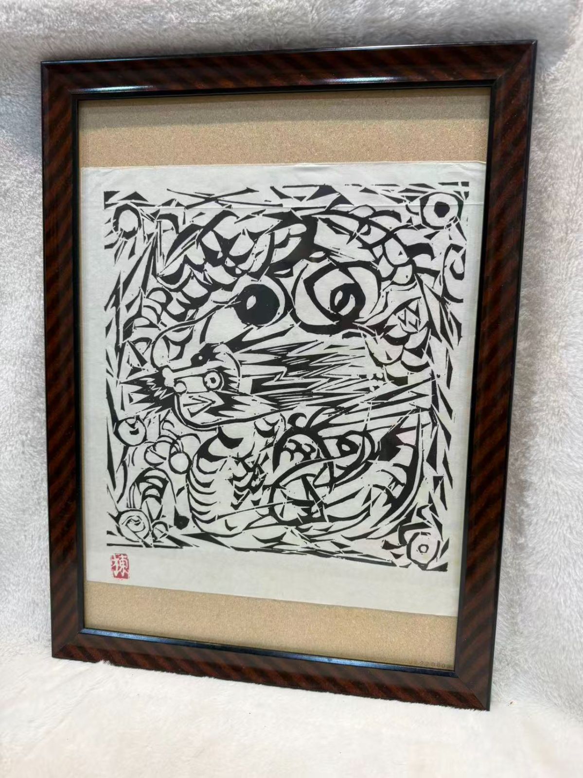 棟方志功「龍の柵」額装品 1999年安川電機「版画秀作選」より - メルカリ