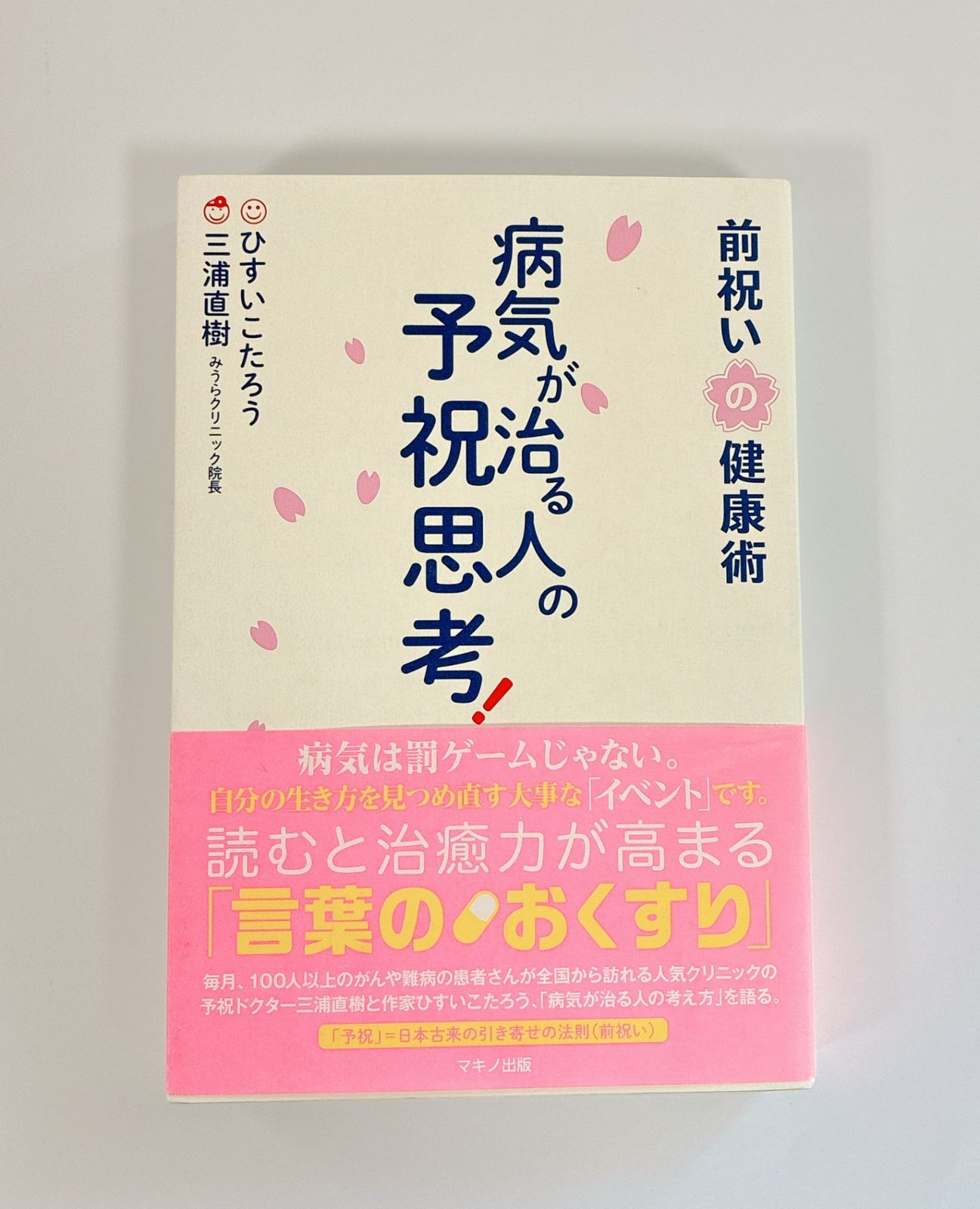 病気が治る人の予祝思考! 前祝いの健康術 - メルカリ