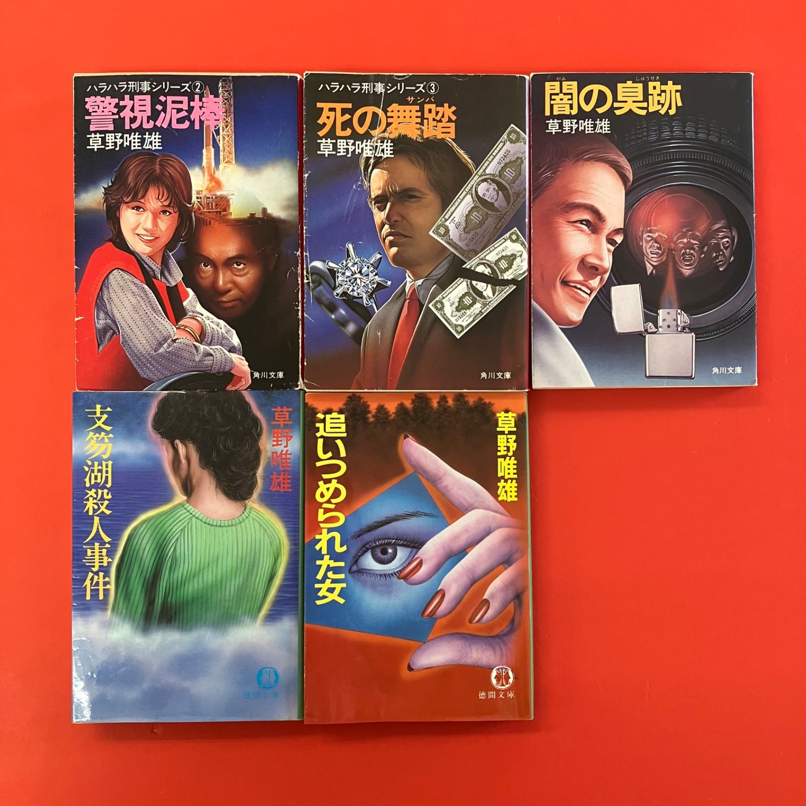 草野唯雄 文庫5冊セット cp_b0_1104 - メルカリ