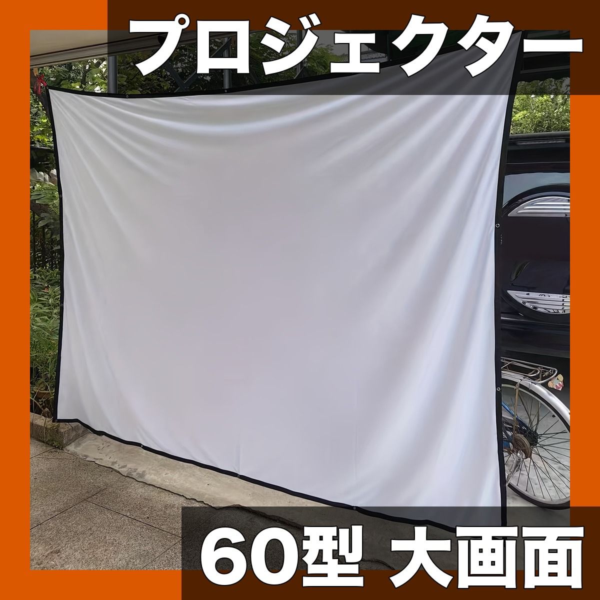 60インチ 大画面】ポータブル プロジェクタースクリーン 折りたたみ式