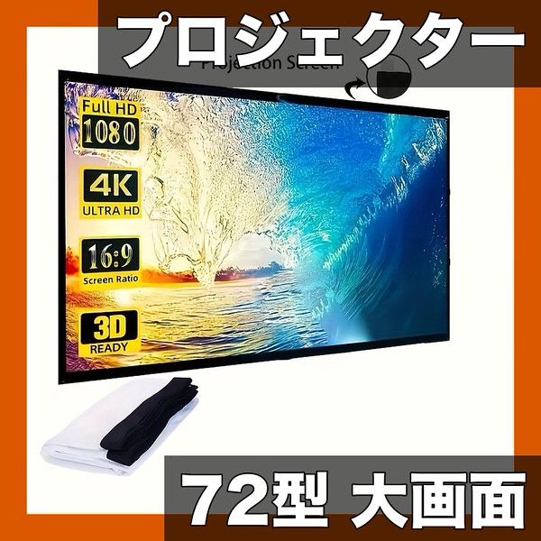 大画面をどこでも】72インチ 4K HD ポータブル プロジェクター
