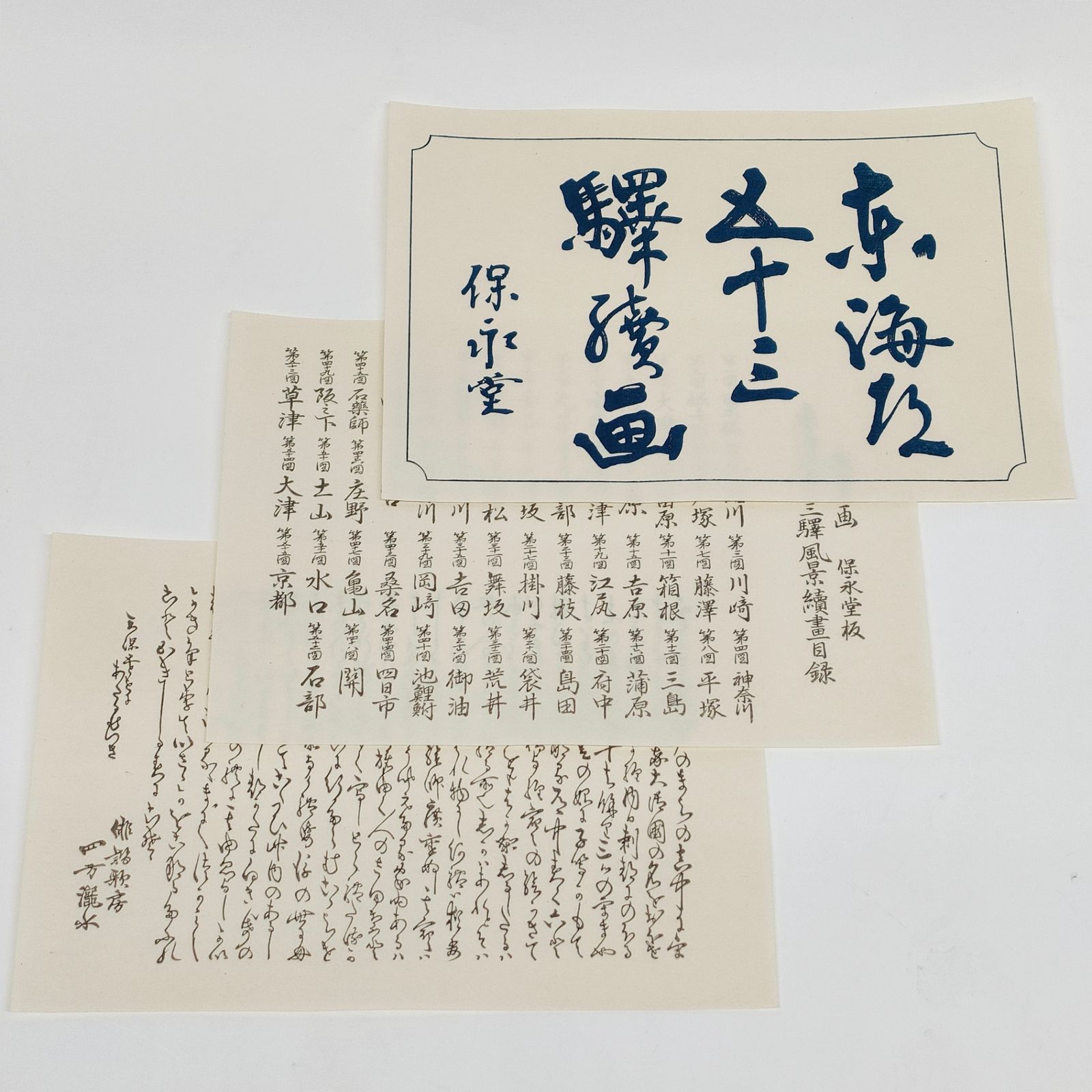 保永堂 「広重 東海道五十三次」 全５５枚揃い　悠々洞出版 手摺木版画 歌川廣重 広重 東海道五十三次 55枚全揃 手摺木版画 保永