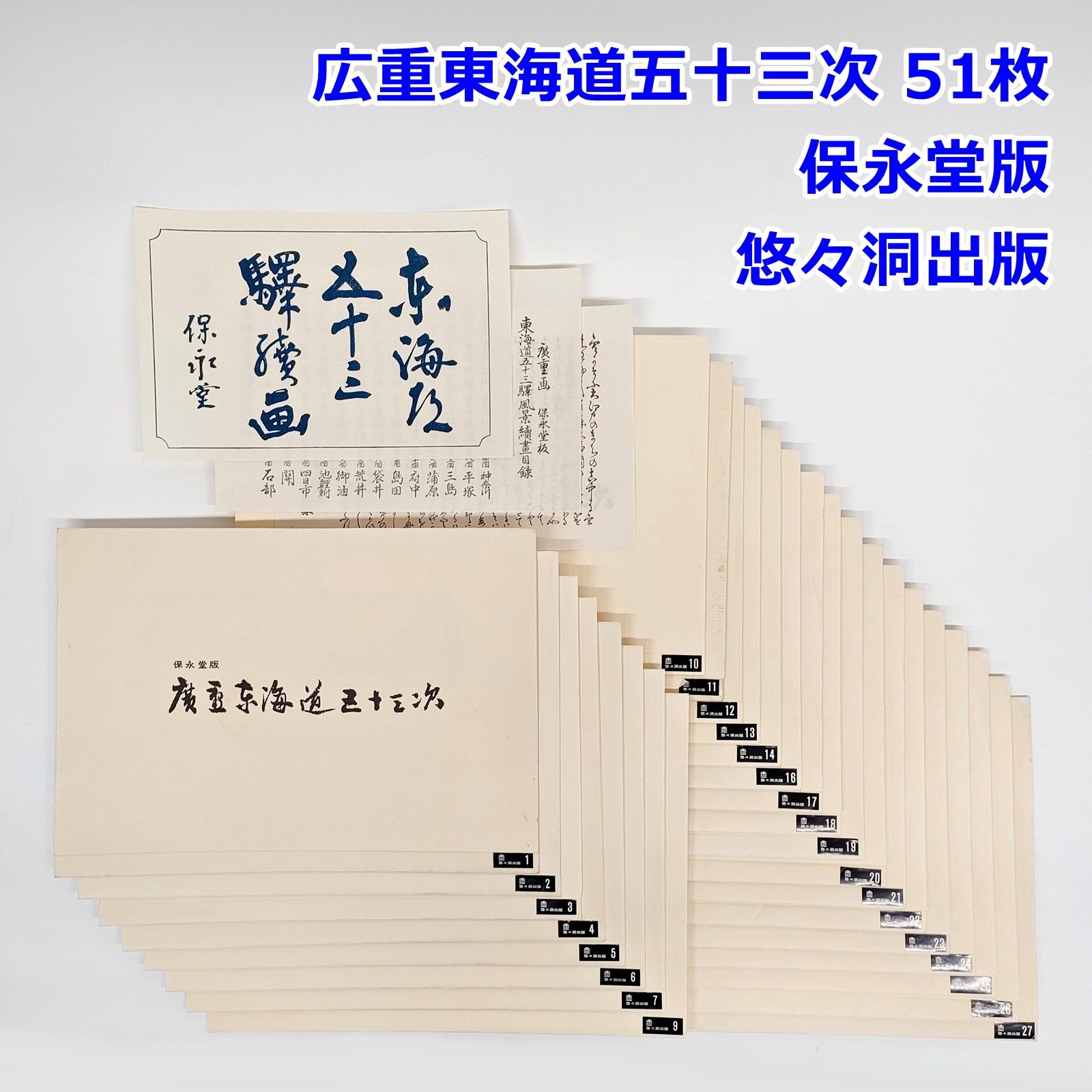 広重東海道五十三次 保永堂版 51枚 悠々洞出版 廣重 復刻 手摺 木版画
