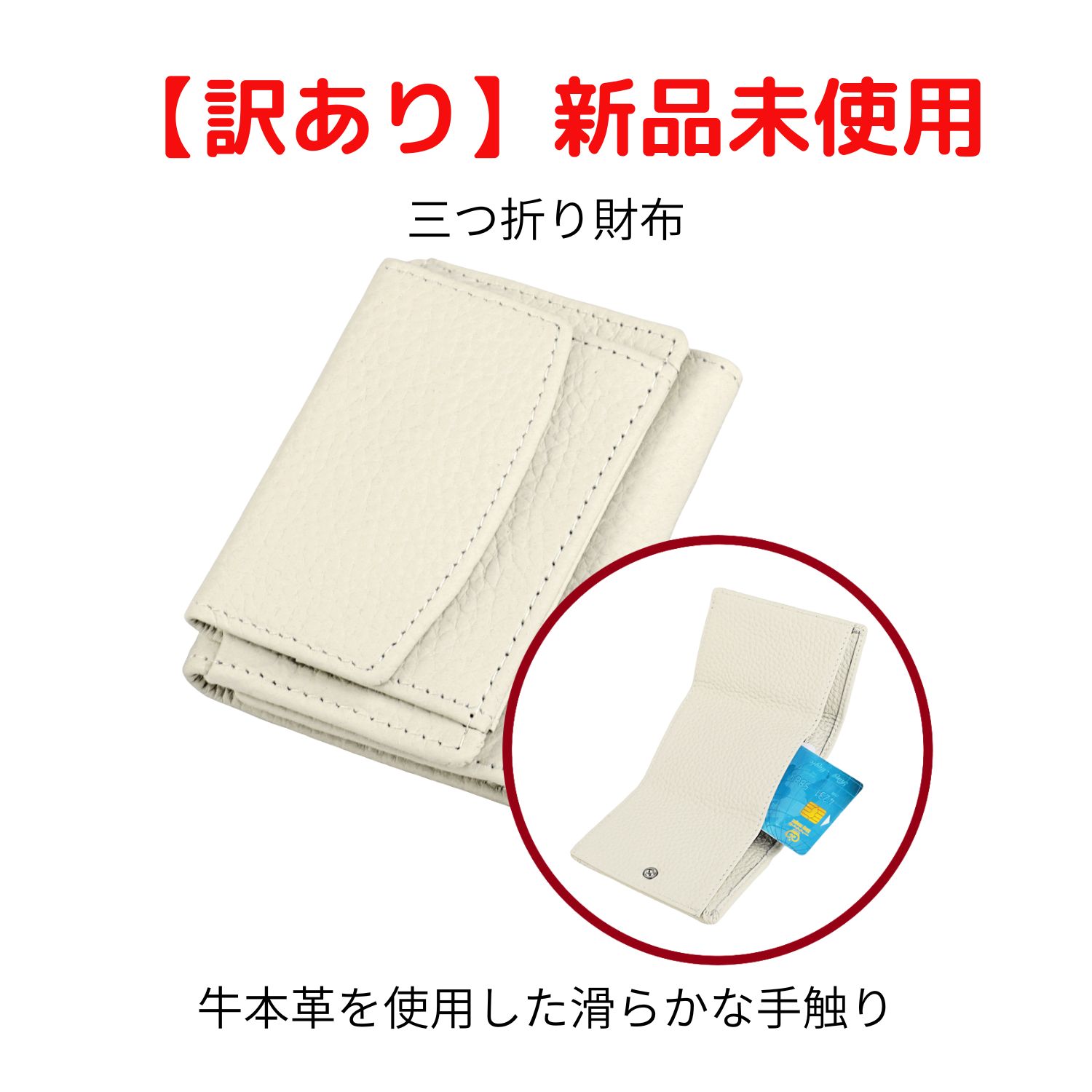 訳あり 新品未使用】三つ折り財布(牛本革) ホワイト - メルカリ